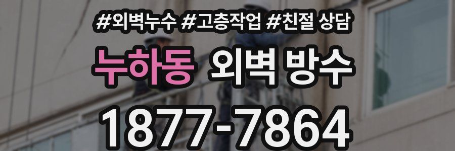 누하동 외벽 방수
