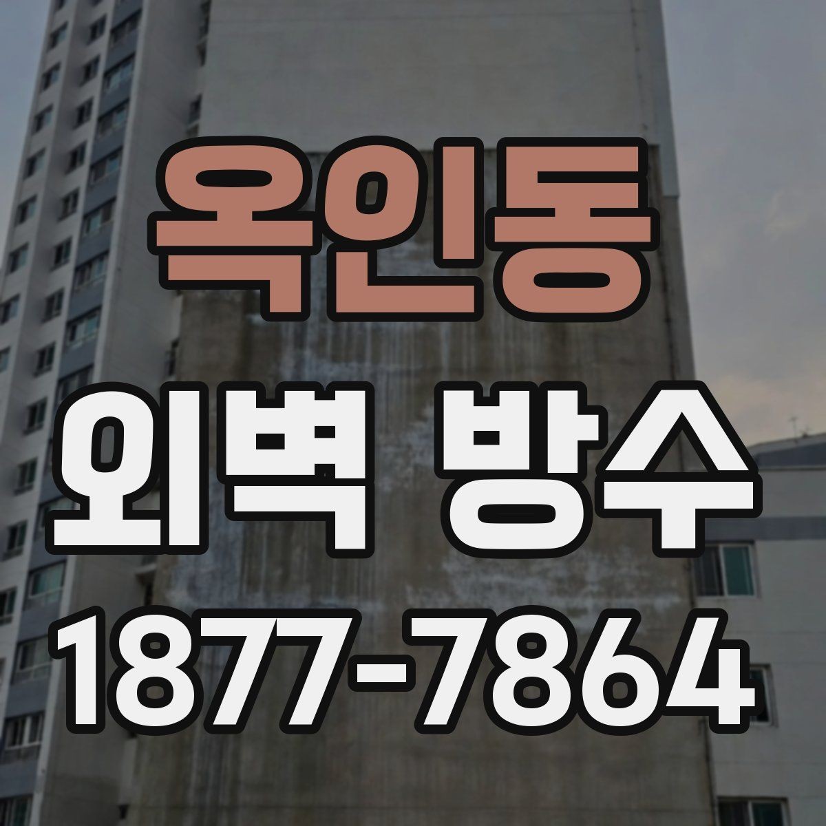 옥인동 외벽 방수 시공 전 주변 환경을 확인해야 하는 이유