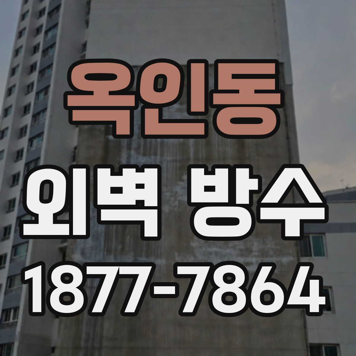 옥인동 외벽 방수