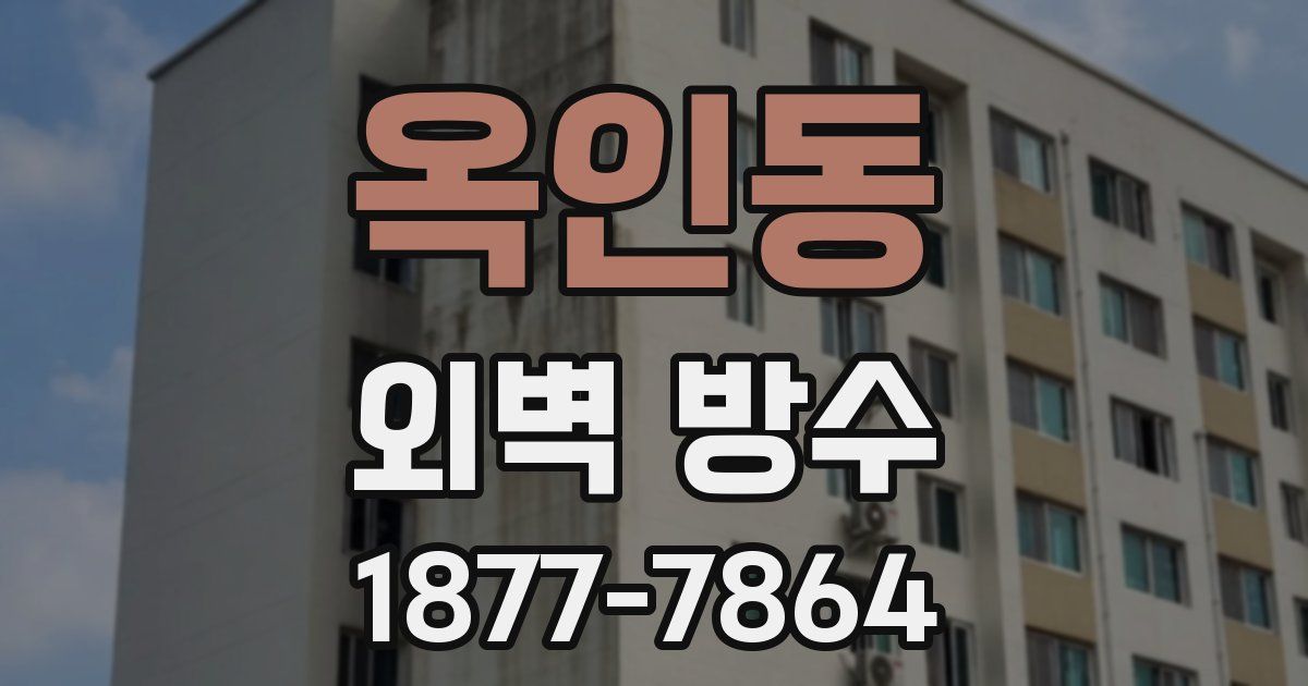 옥인동 외벽 방수