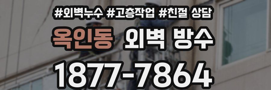 옥인동 외벽 방수