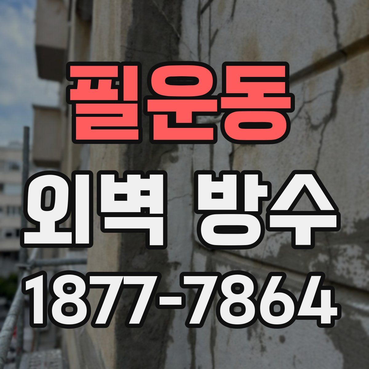 필운동 외벽 방수