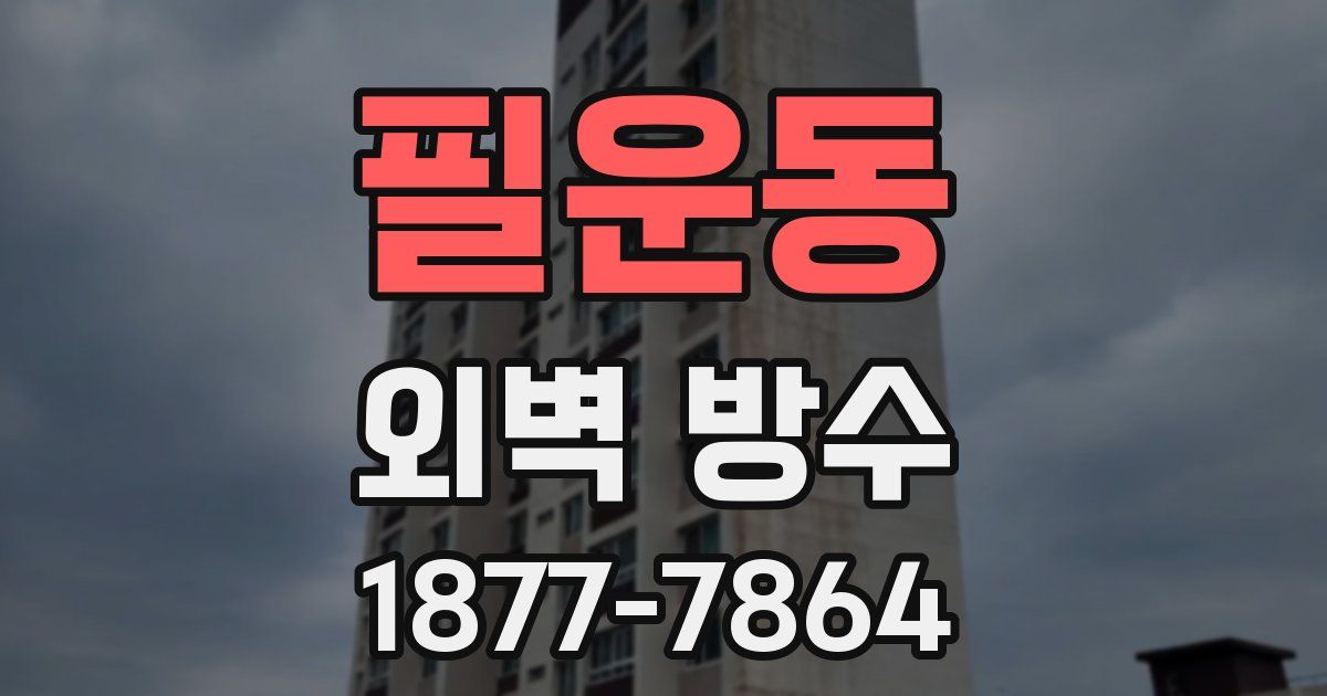 필운동 외벽 방수