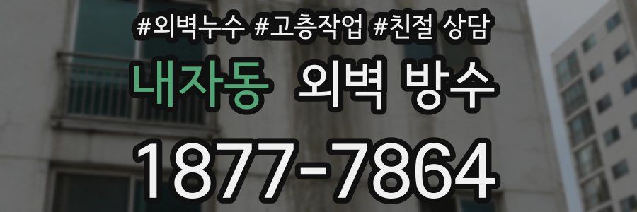 내자동 외벽 방수