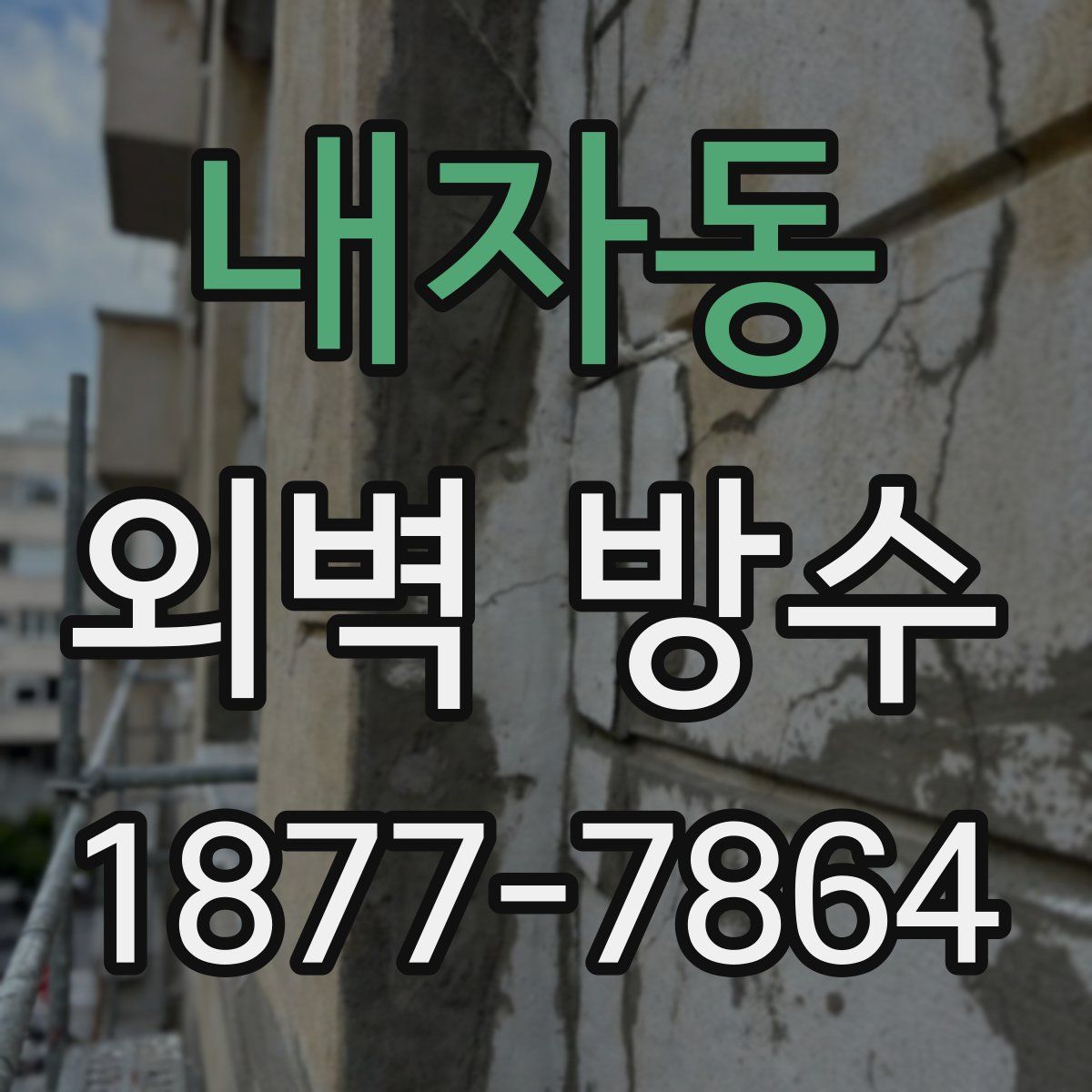 내자동 외벽 방수