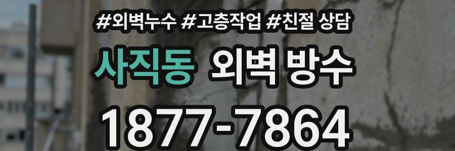사직동 외벽 방수