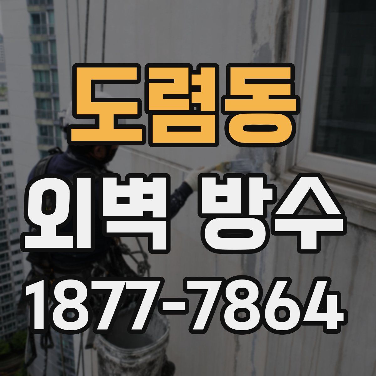 도렴동 외벽 방수