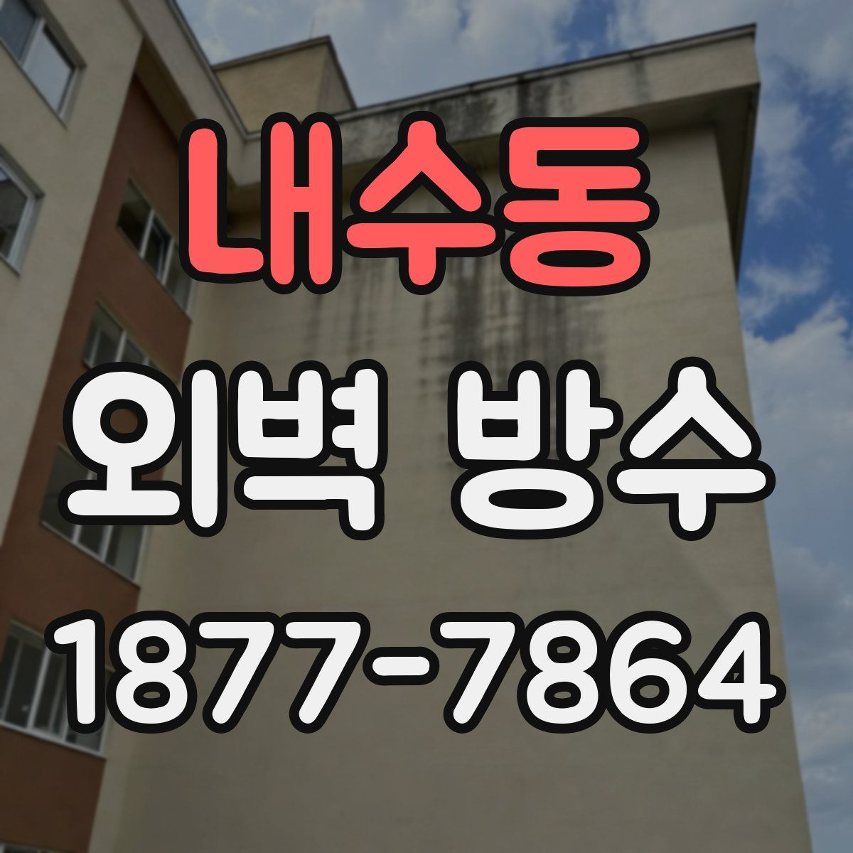 내수동 외벽 방수