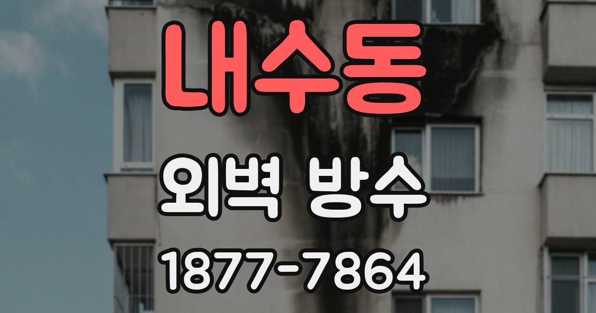 내수동 외벽 방수
