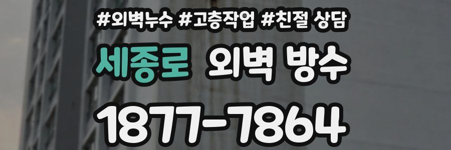 세종로 외벽 방수