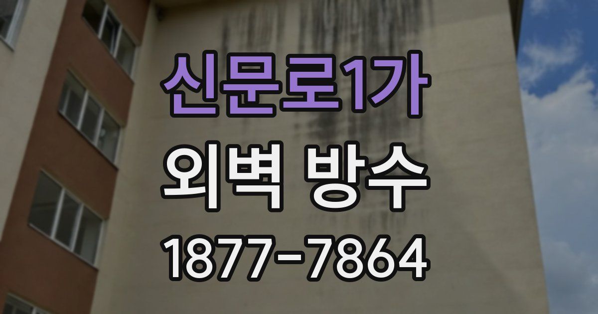 신문로1가 외벽 방수