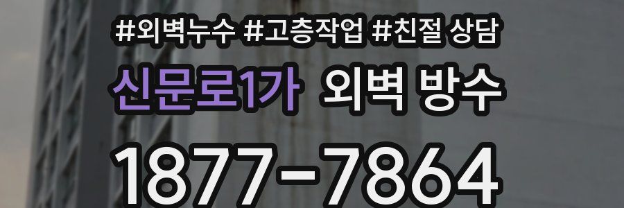 신문로1가 외벽 방수