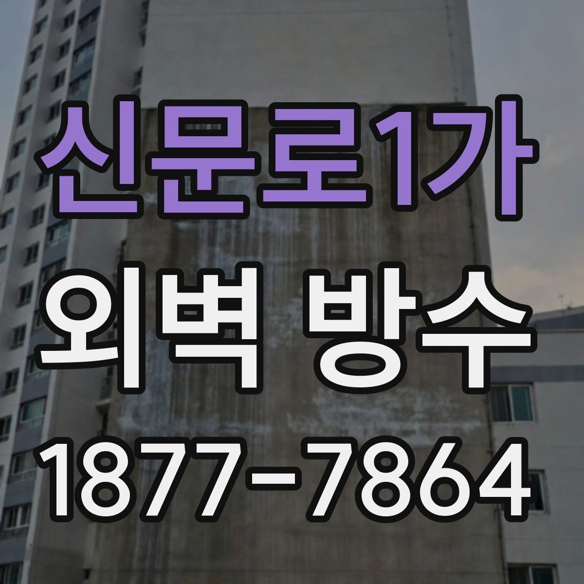 신문로1가 외벽 방수