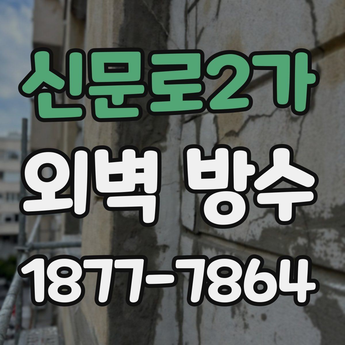 신문로2가 외벽 방수 마감이 들뜨는 원인과 대응