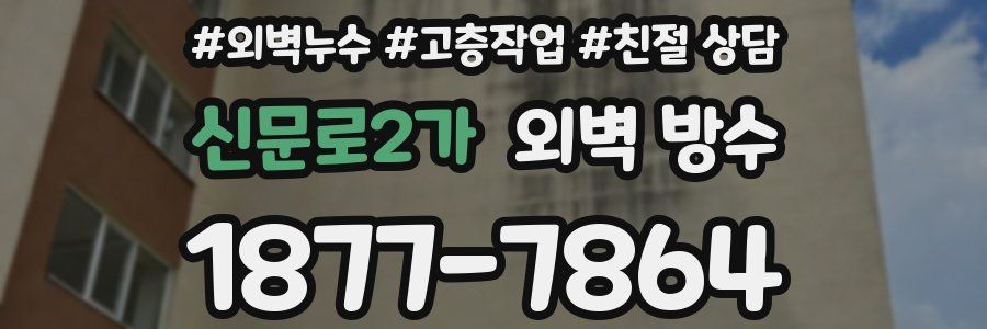 신문로2가 외벽 방수