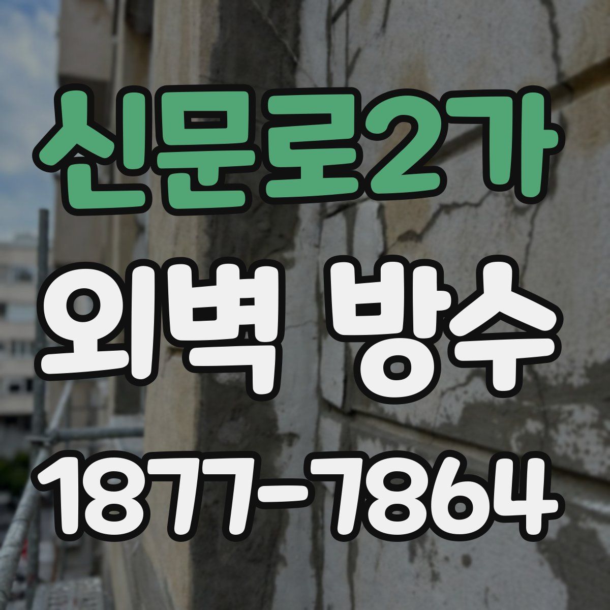 신문로2가 외벽 방수