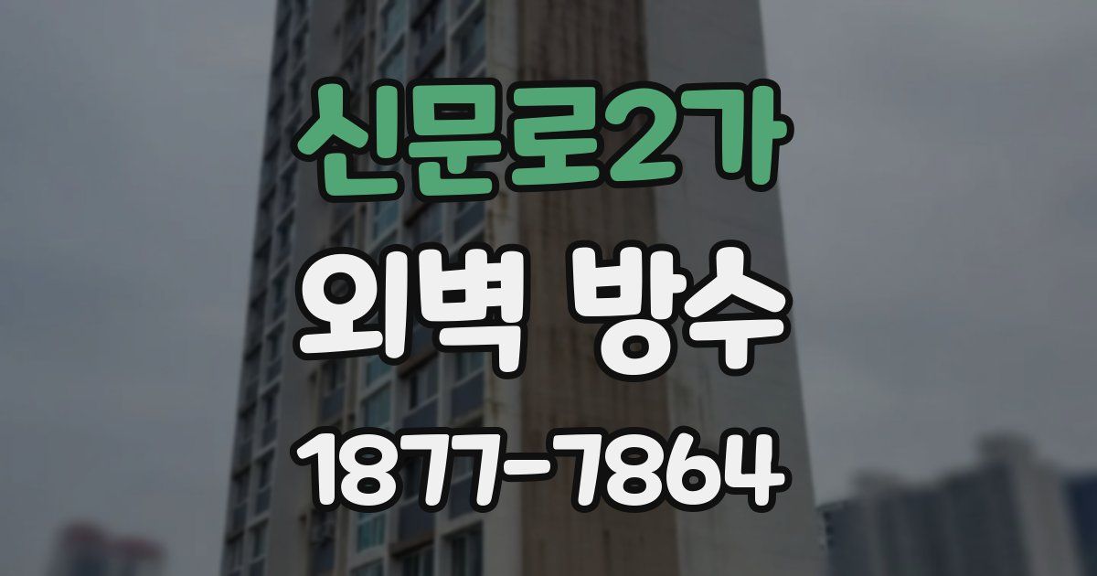 신문로2가 외벽 방수