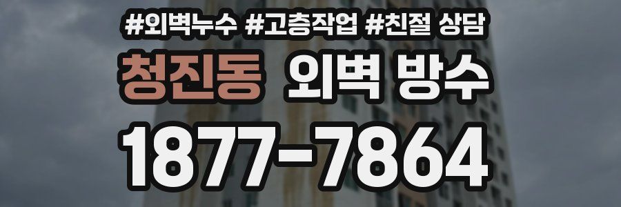 청진동 외벽 방수