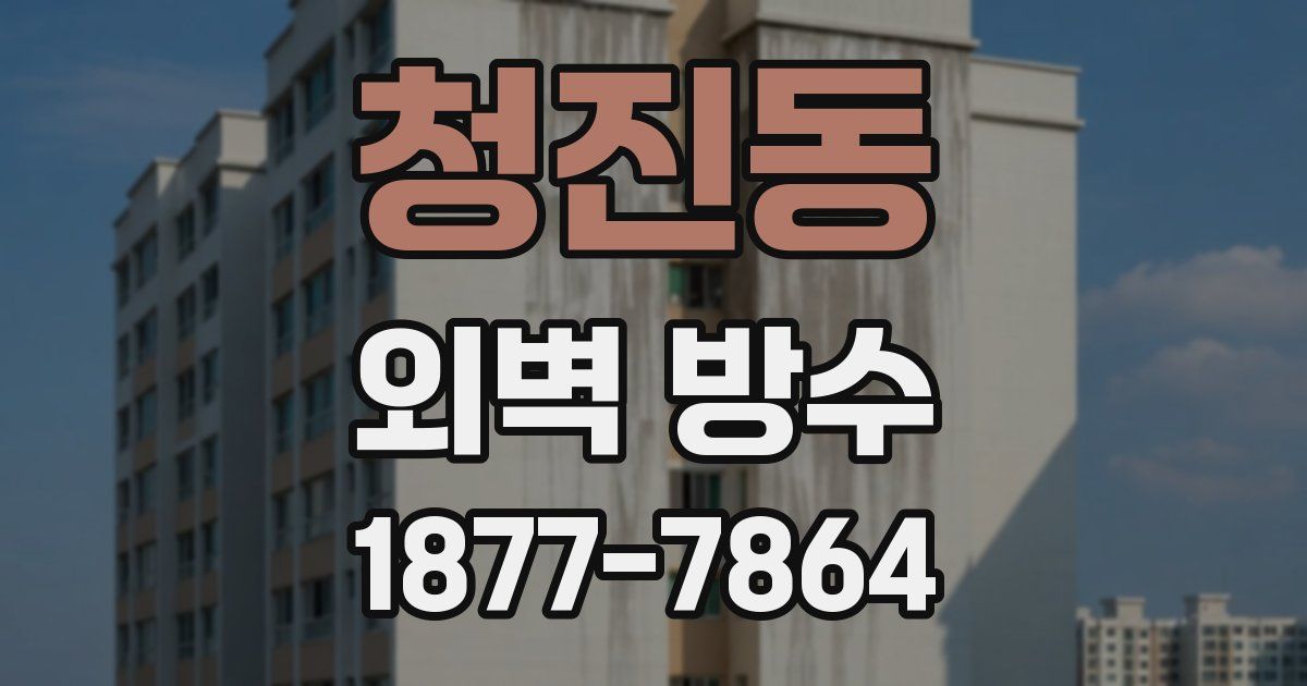 청진동 외벽 방수