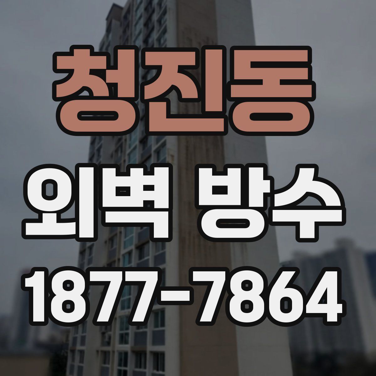 청진동 외벽 방수