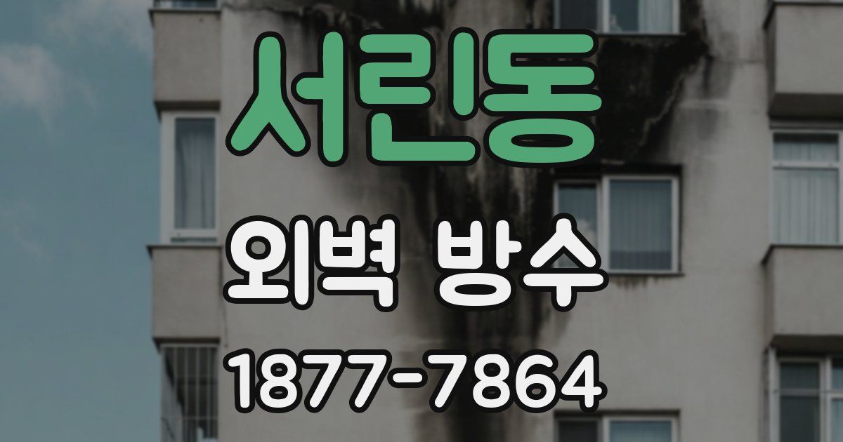 서린동 외벽 방수