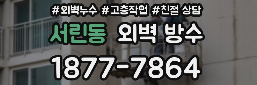 서린동 외벽 방수