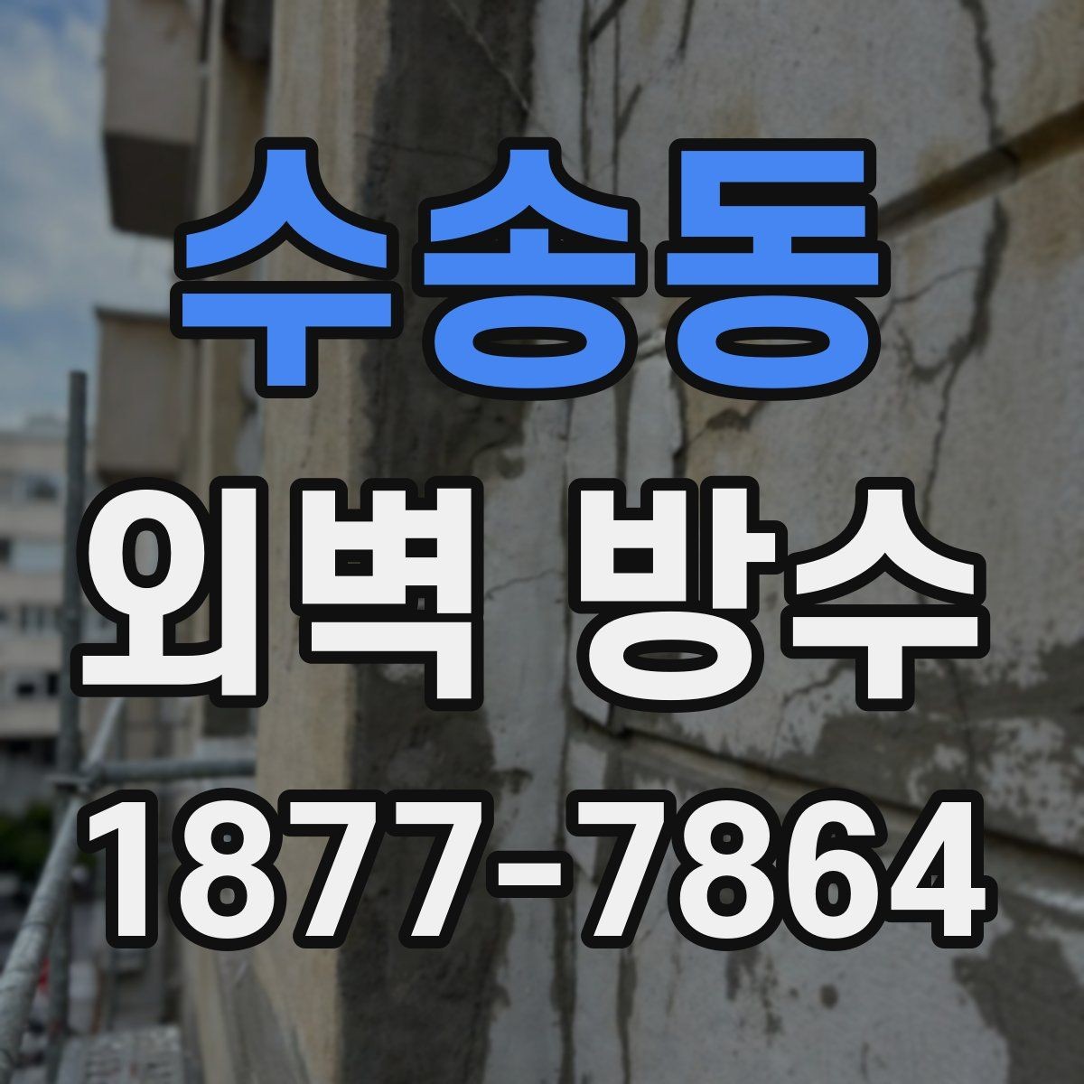 수송동 외벽 방수 하자 예방을 위한 점검 순서