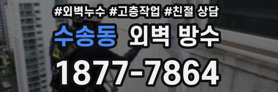 수송동 외벽 방수