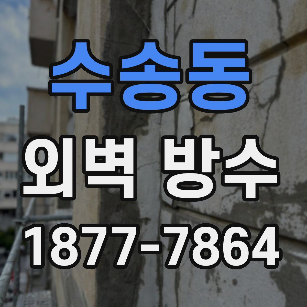 수송동 외벽 방수