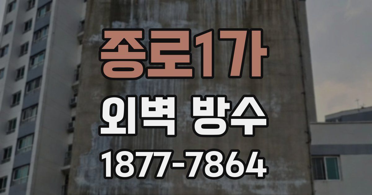 종로1가 외벽 방수