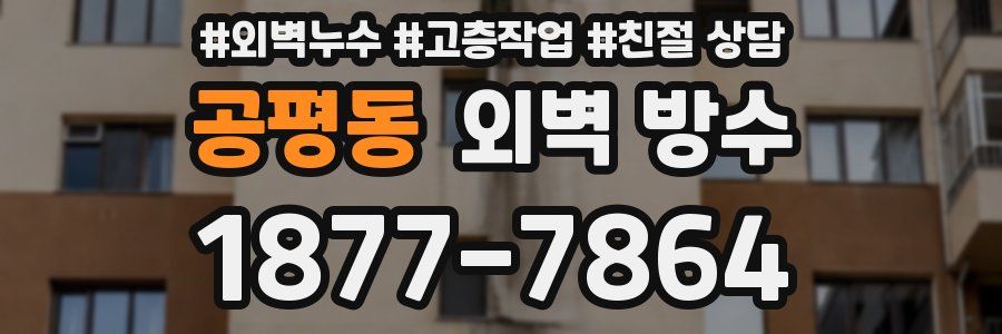 공평동 외벽 방수