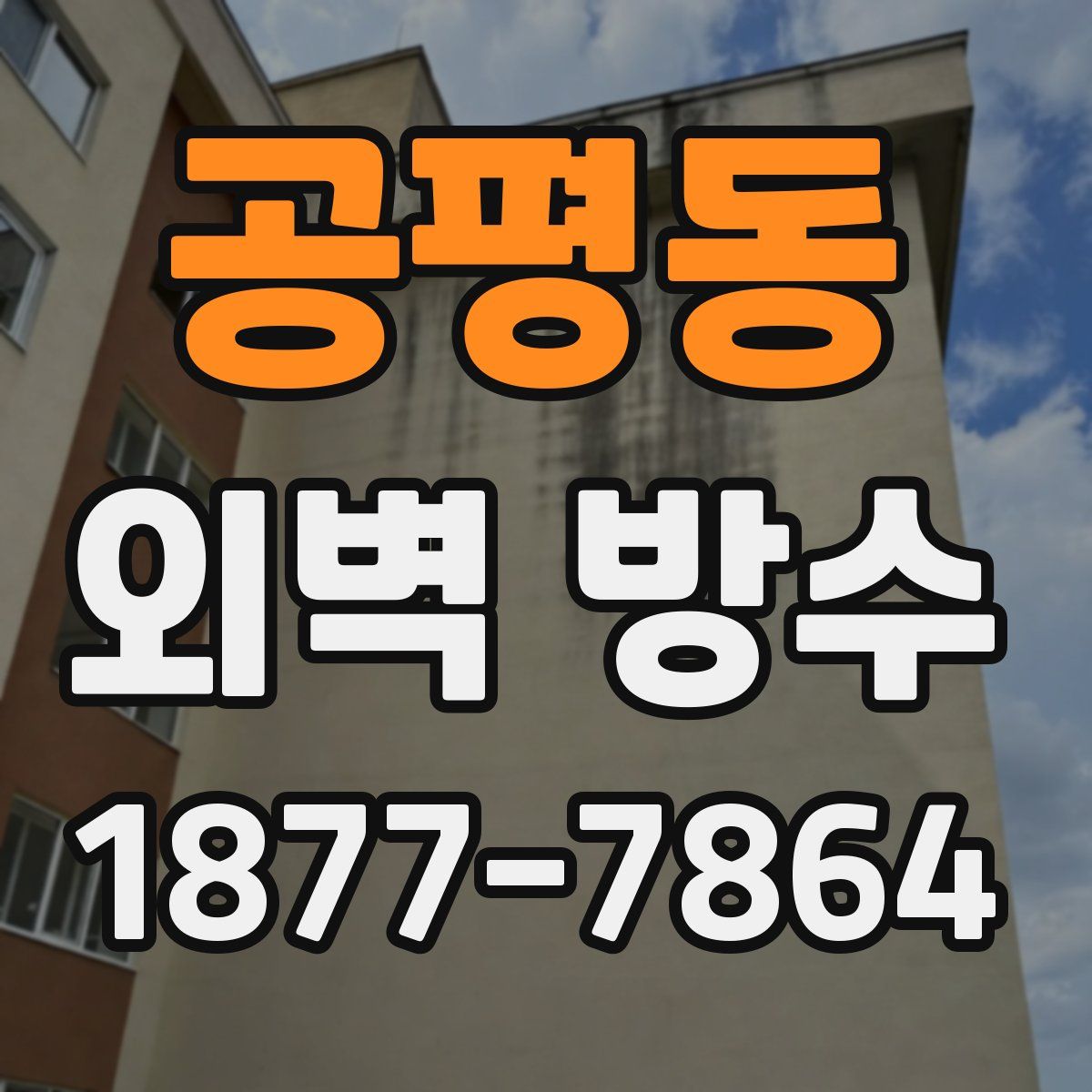 공평동 외벽 방수