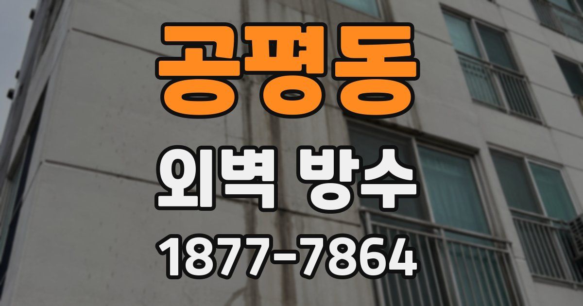 공평동 외벽 방수