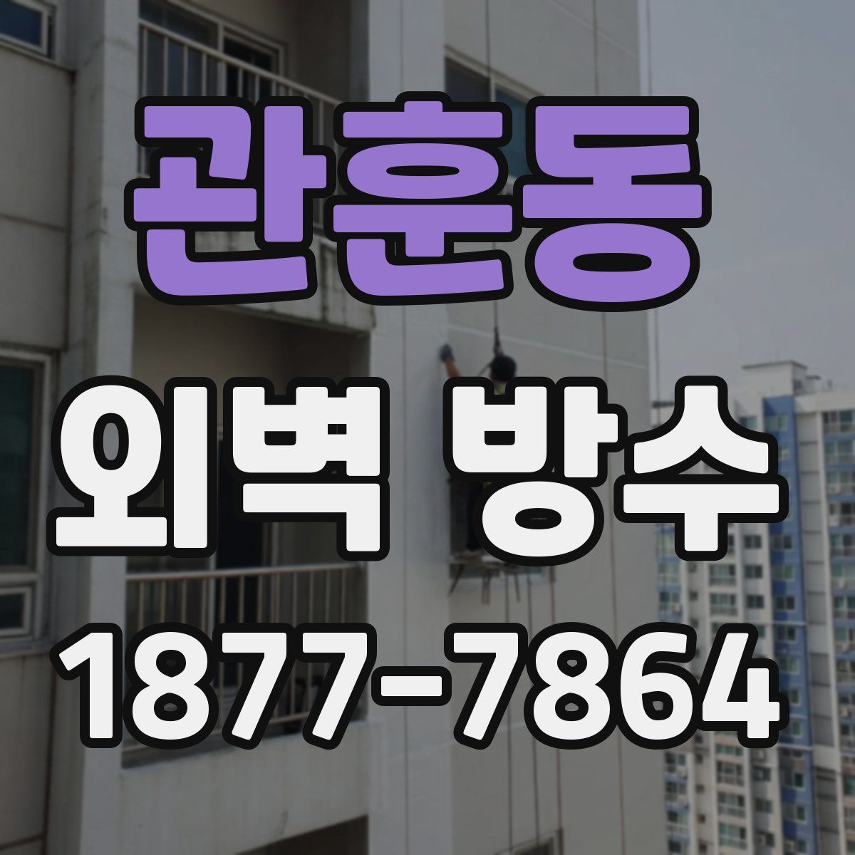 관훈동 외벽 방수