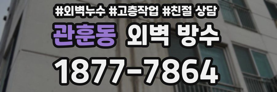 관훈동 외벽 방수