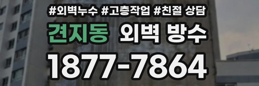 견지동 외벽 방수