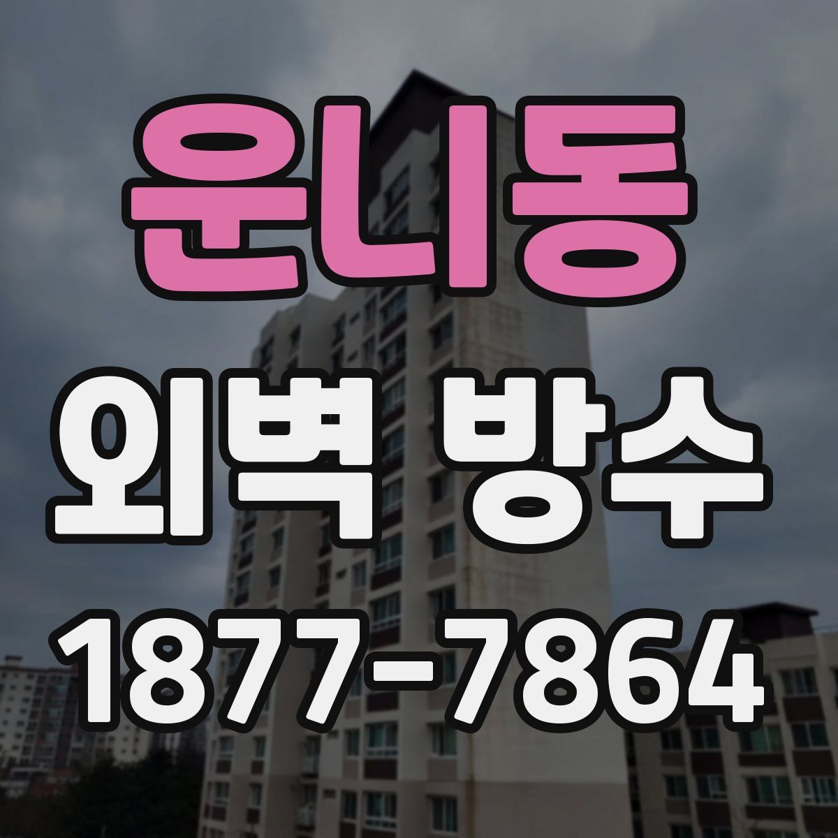 운니동 외벽 방수