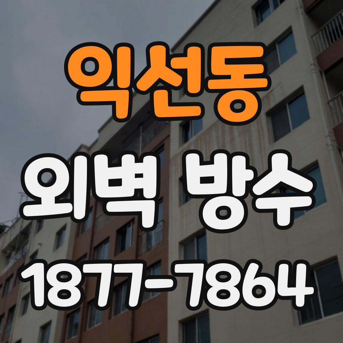 익선동 외벽 방수