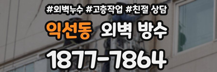 익선동 외벽 방수