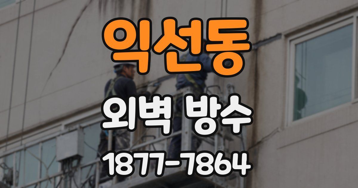 익선동 외벽 방수