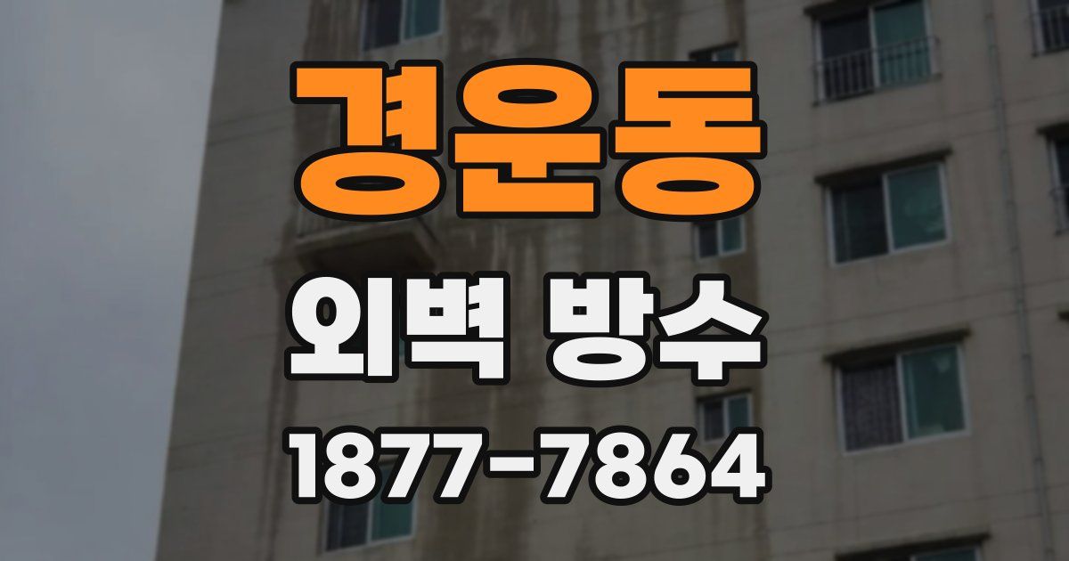 경운동 외벽 방수