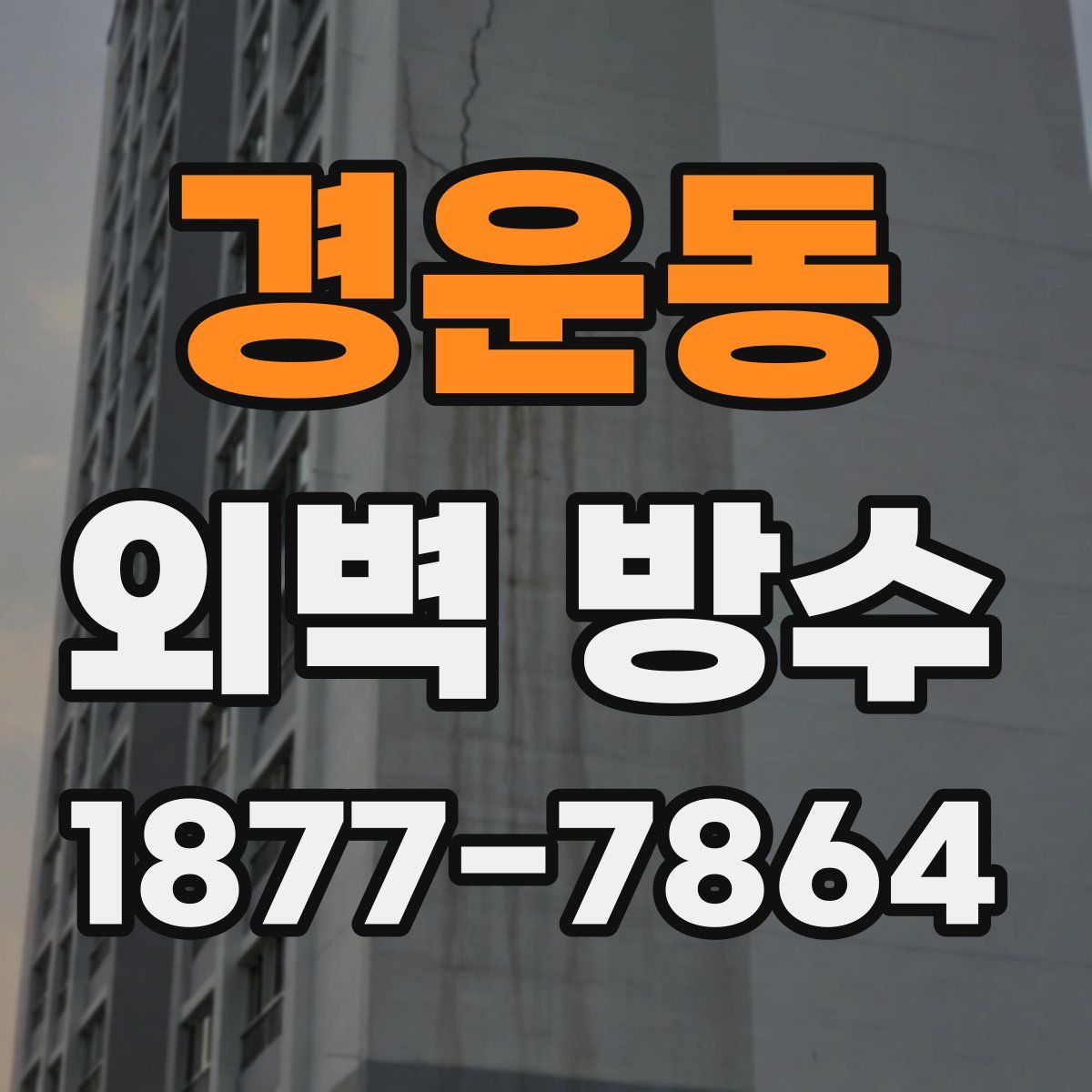 경운동 외벽 방수