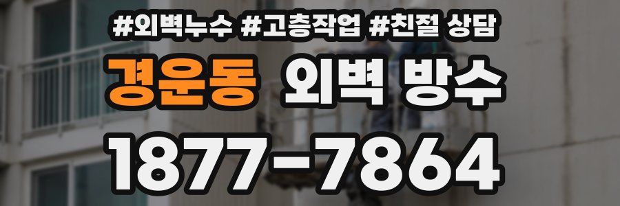 경운동 외벽 방수