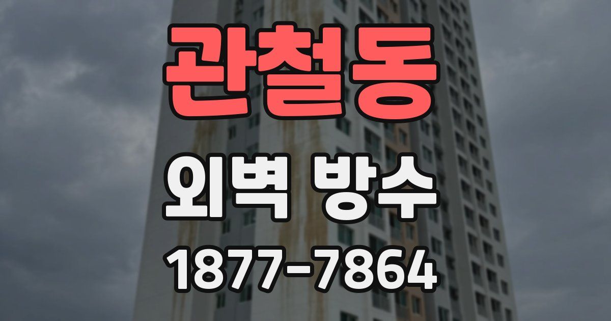 관철동 외벽 방수