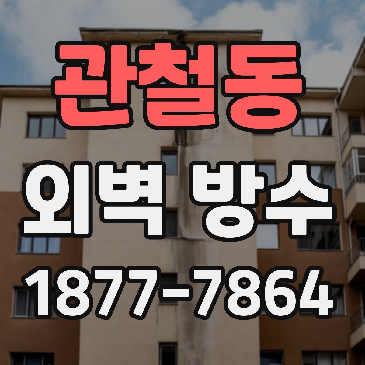 관철동 외벽 방수