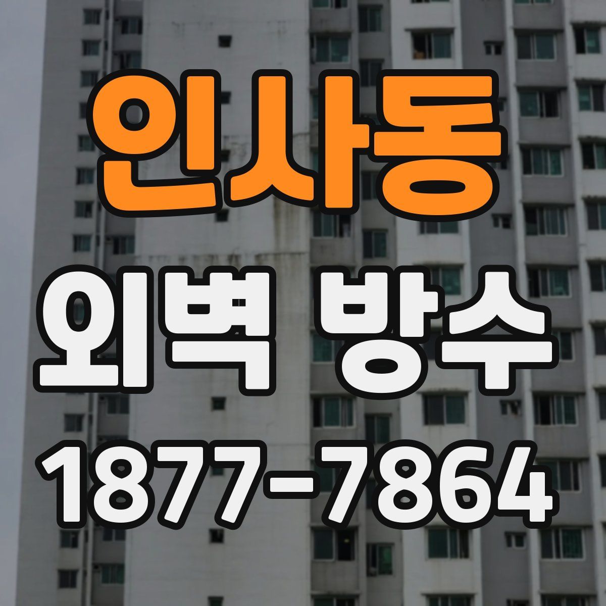 인사동 외벽 방수