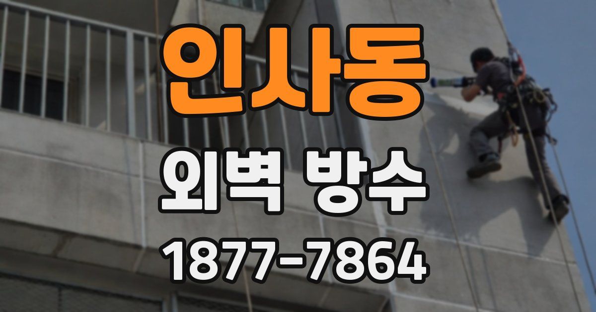 인사동 외벽 방수
