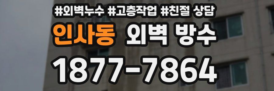 인사동 외벽 방수