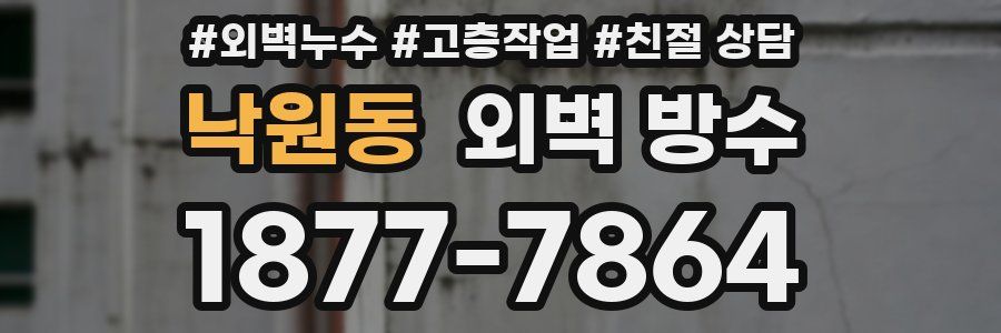 낙원동 외벽 방수