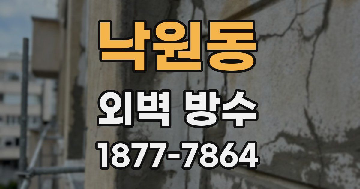 낙원동 외벽 방수
